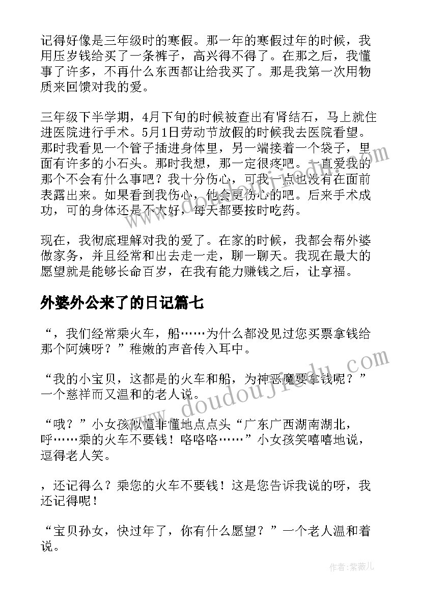 外婆外公来了的日记(汇总20篇)