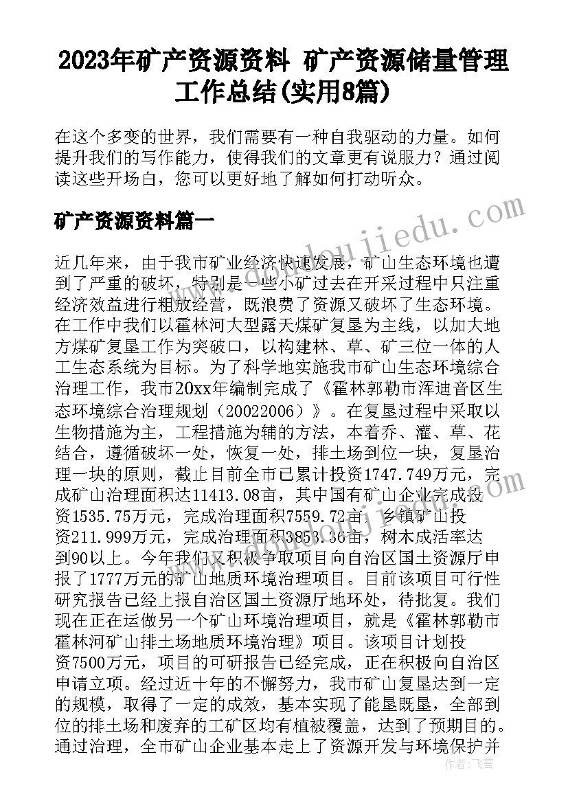 2023年矿产资源资料 矿产资源储量管理工作总结(实用8篇)