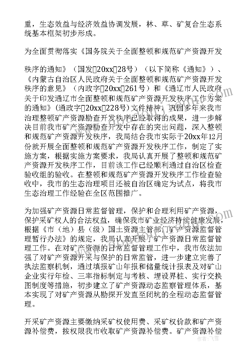 2023年矿产资源资料 矿产资源储量管理工作总结(实用8篇)