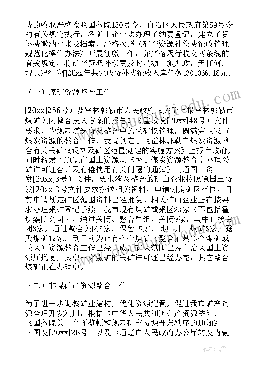 2023年矿产资源资料 矿产资源储量管理工作总结(实用8篇)