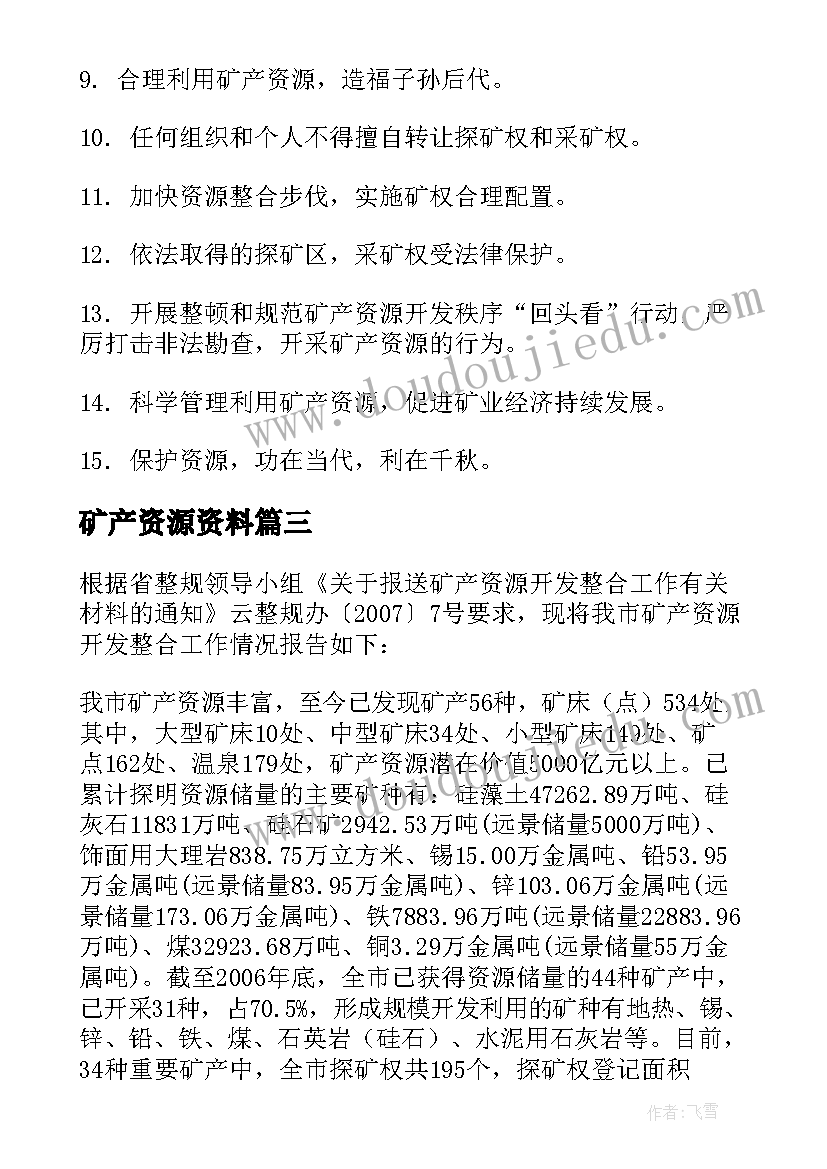 2023年矿产资源资料 矿产资源储量管理工作总结(实用8篇)