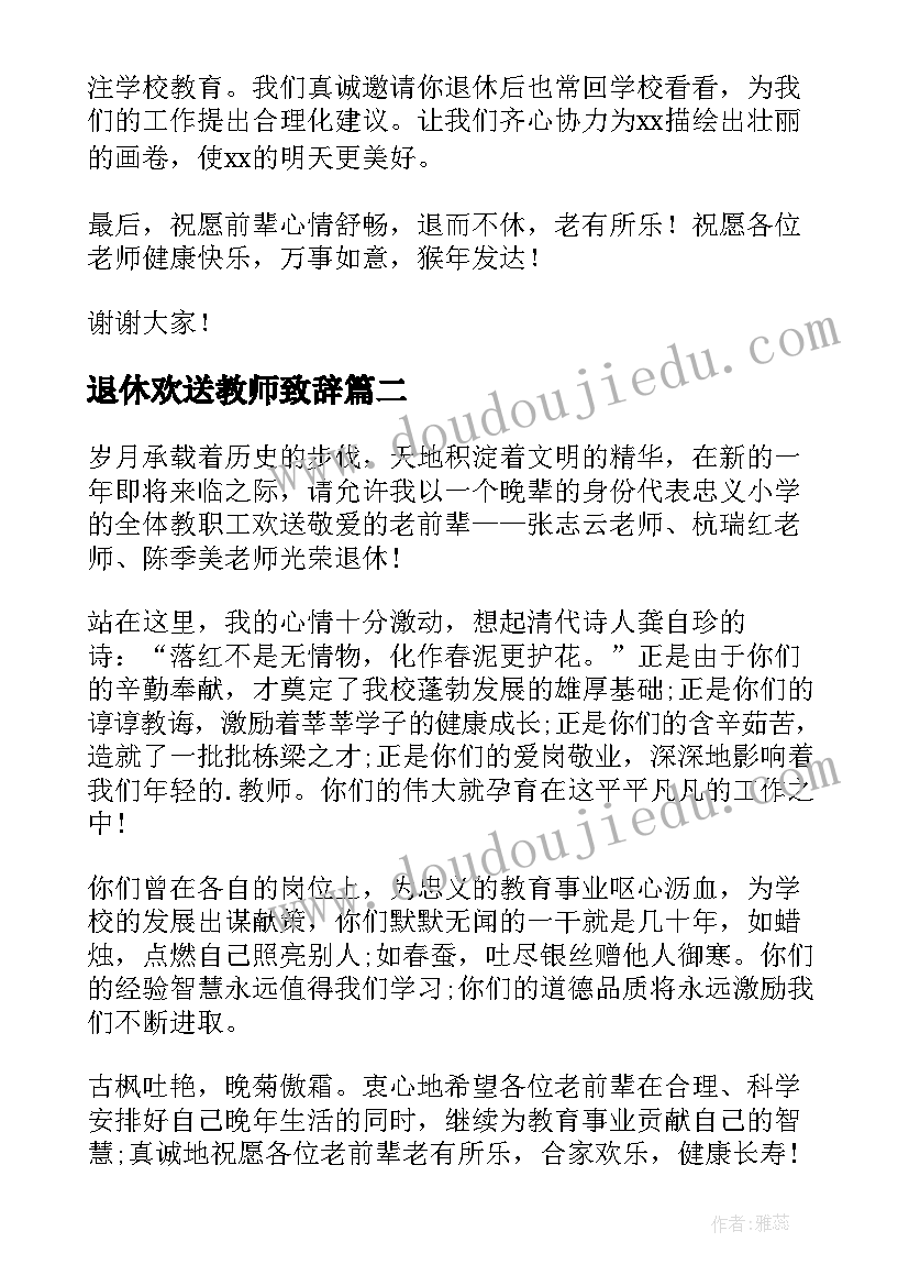 2023年退休欢送教师致辞 教师退休欢送会致辞(实用17篇)