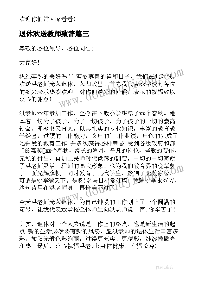 2023年退休欢送教师致辞 教师退休欢送会致辞(实用17篇)