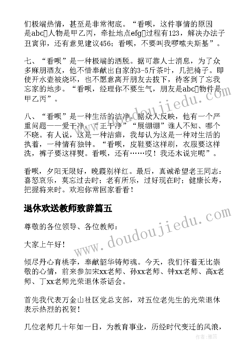 2023年退休欢送教师致辞 教师退休欢送会致辞(实用17篇)