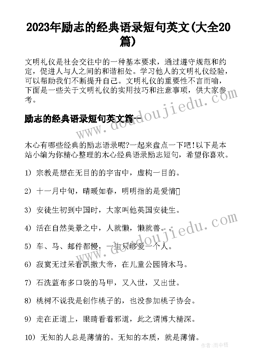 2023年励志的经典语录短句英文(大全20篇)