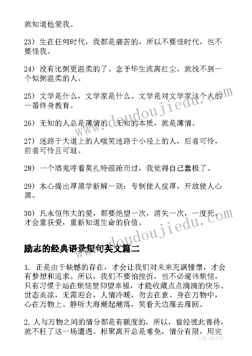 2023年励志的经典语录短句英文(大全20篇)