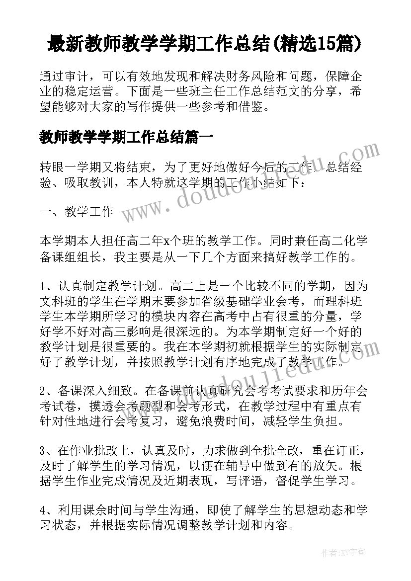 最新教师教学学期工作总结(精选15篇)