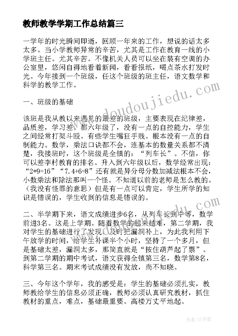 最新教师教学学期工作总结(精选15篇)