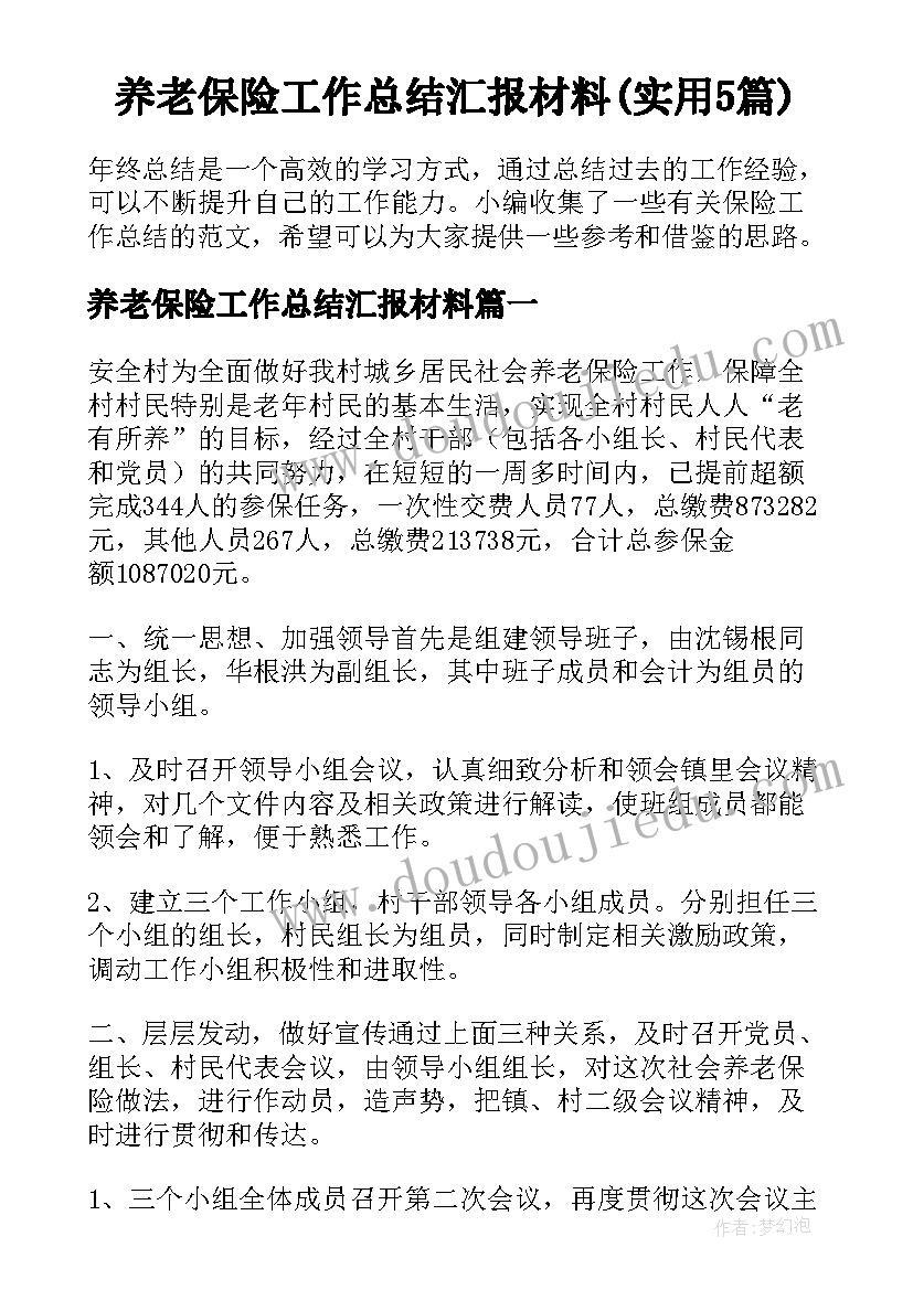 养老保险工作总结汇报材料(实用5篇)