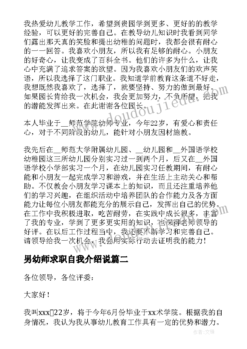 2023年男幼师求职自我介绍说 幼师求职自我介绍(大全20篇)