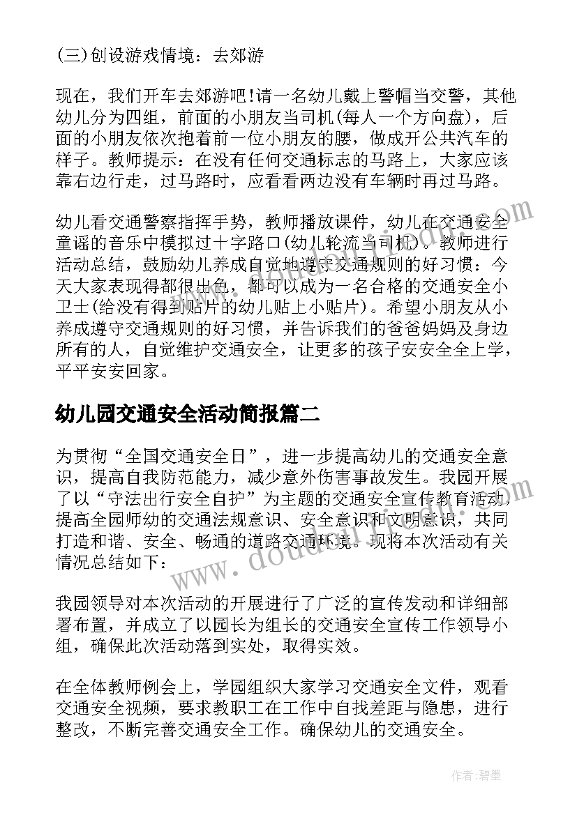 幼儿园交通安全活动简报(模板13篇)