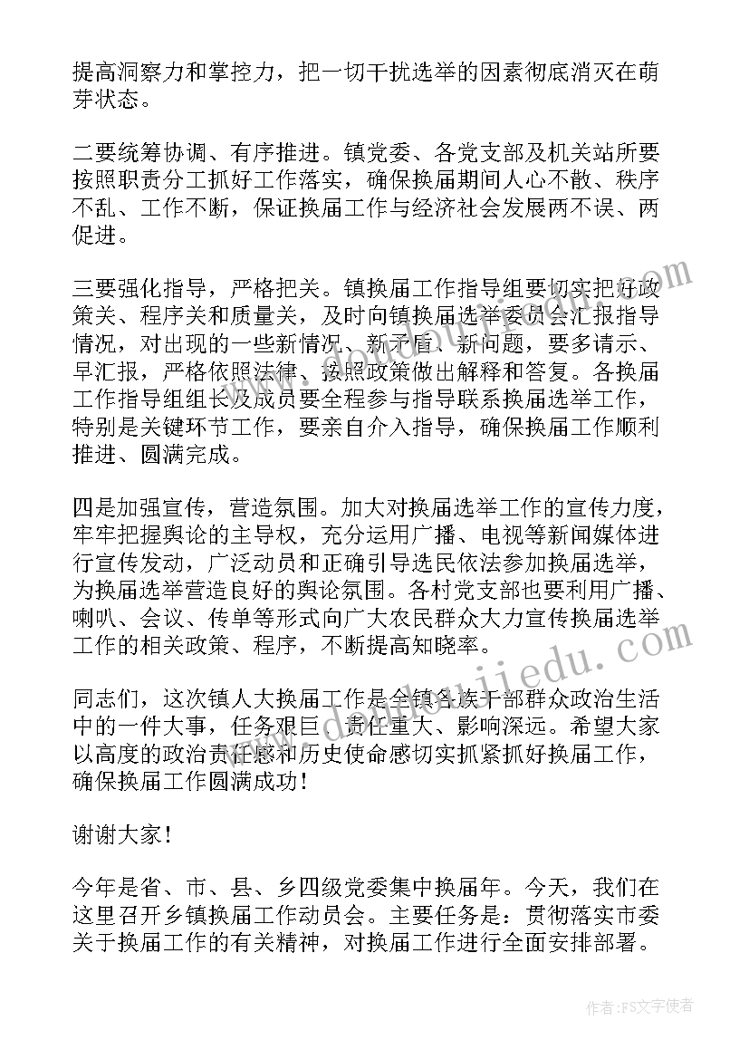 2023年在街道换届选举工作会议上讲话一(实用8篇)