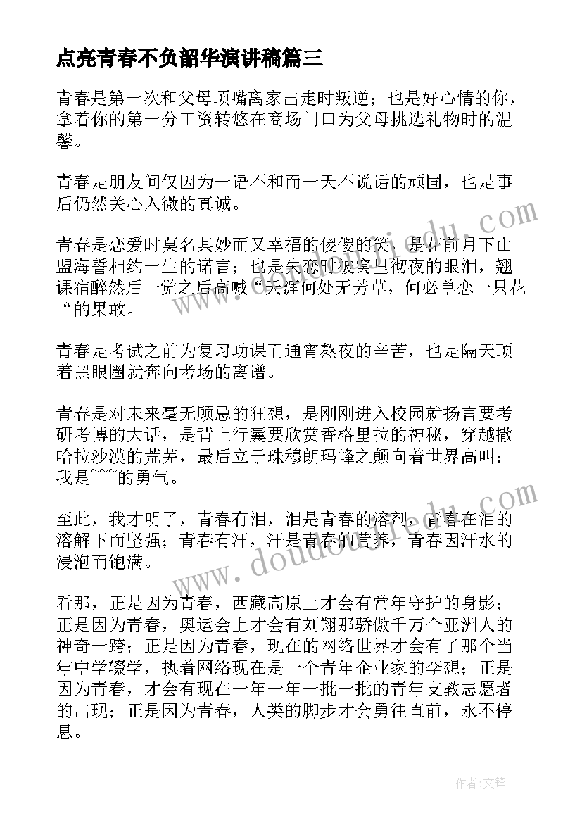 点亮青春不负韶华演讲稿 青春不负韶华演讲稿(模板9篇)