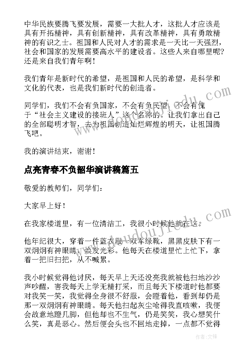 点亮青春不负韶华演讲稿 青春不负韶华演讲稿(模板9篇)