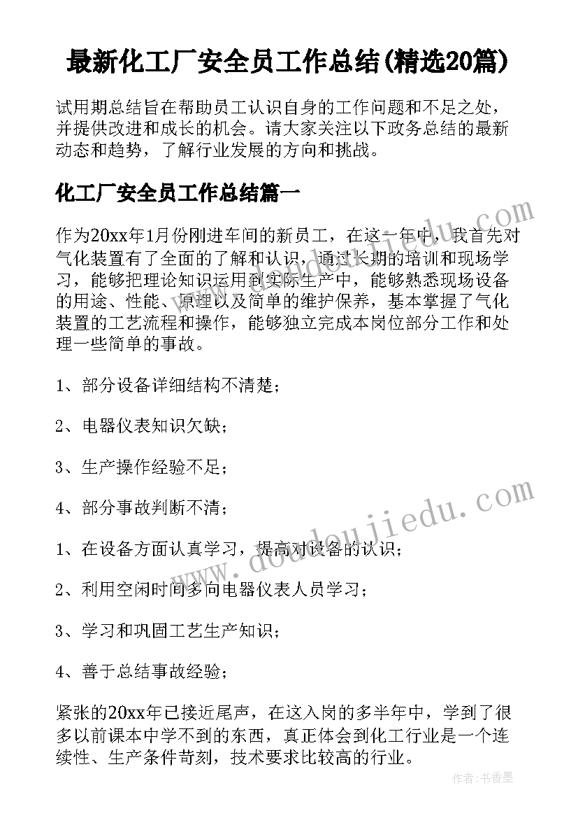 最新化工厂安全员工作总结(精选20篇)