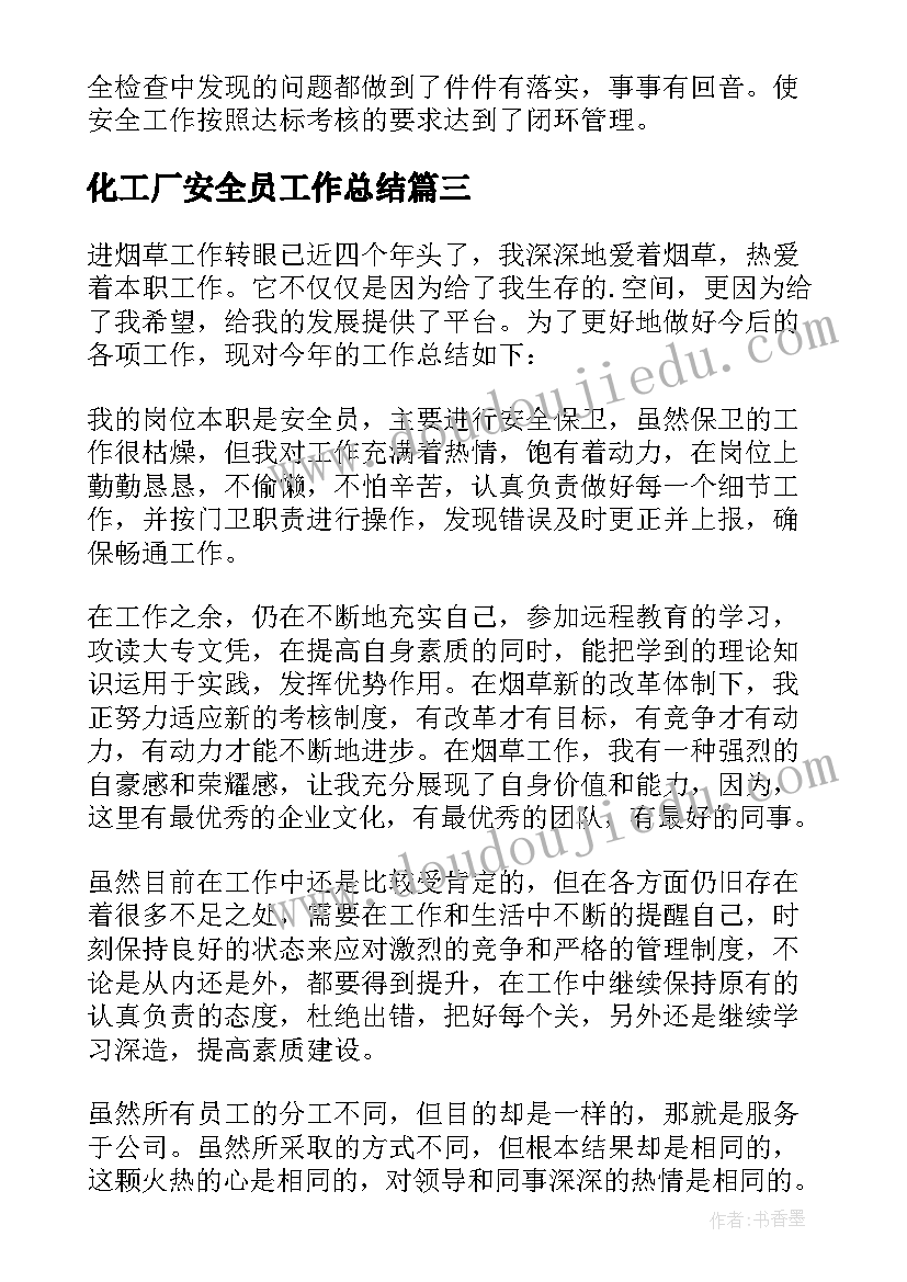 最新化工厂安全员工作总结(精选20篇)