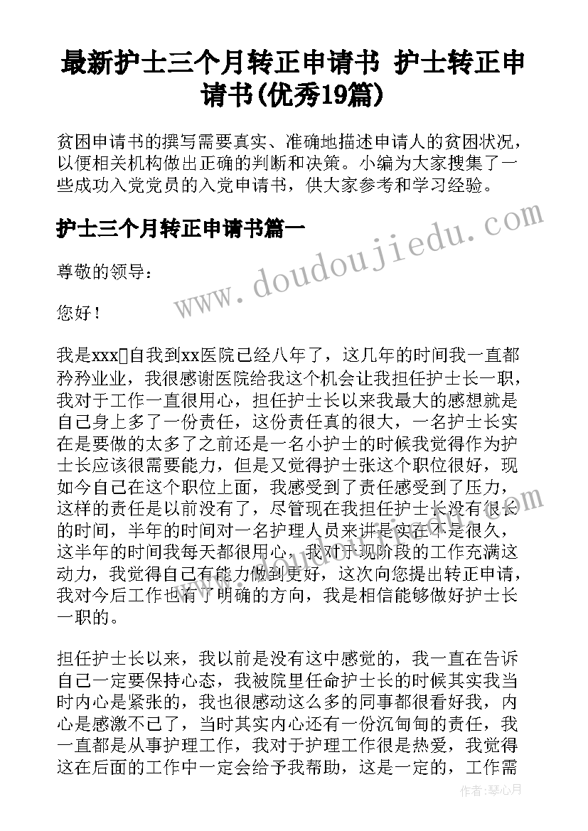 最新护士三个月转正申请书 护士转正申请书(优秀19篇)