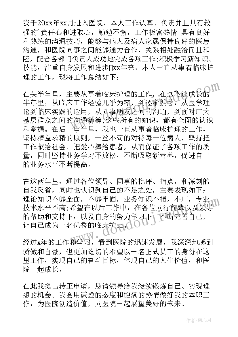 最新护士三个月转正申请书 护士转正申请书(优秀19篇)