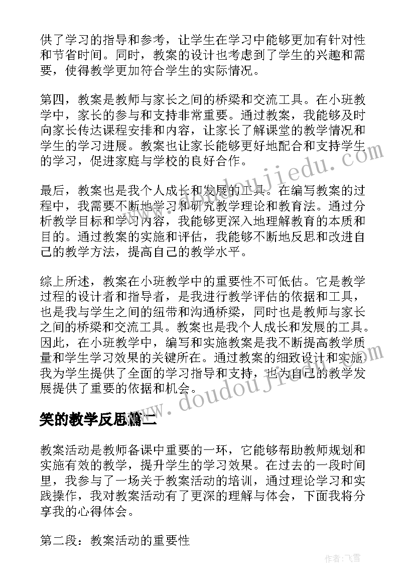 2023年笑的教学反思 教案小班心得体会(优秀18篇)