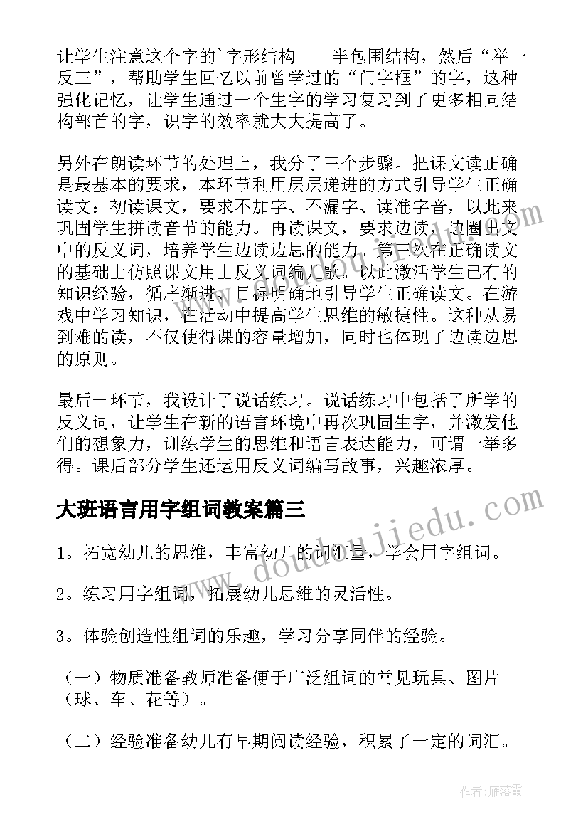 大班语言用字组词教案 大班语言活动用字组词教案(通用8篇)