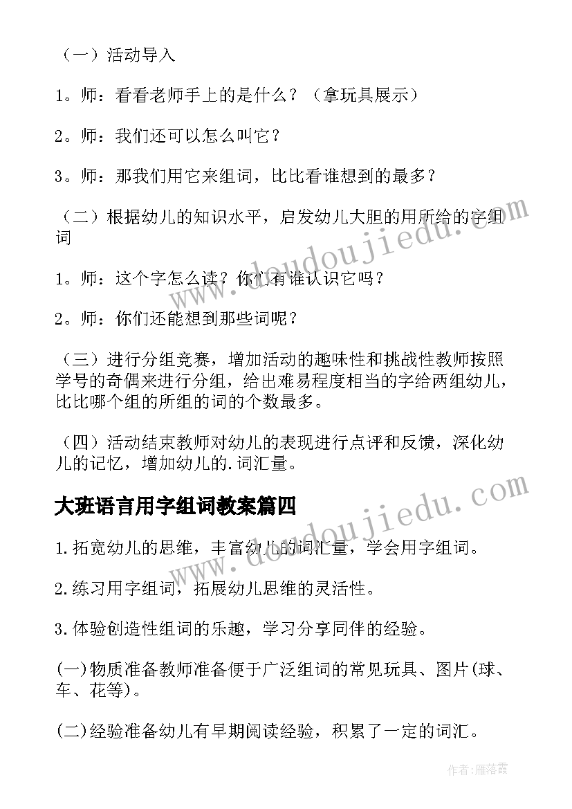 大班语言用字组词教案 大班语言活动用字组词教案(通用8篇)