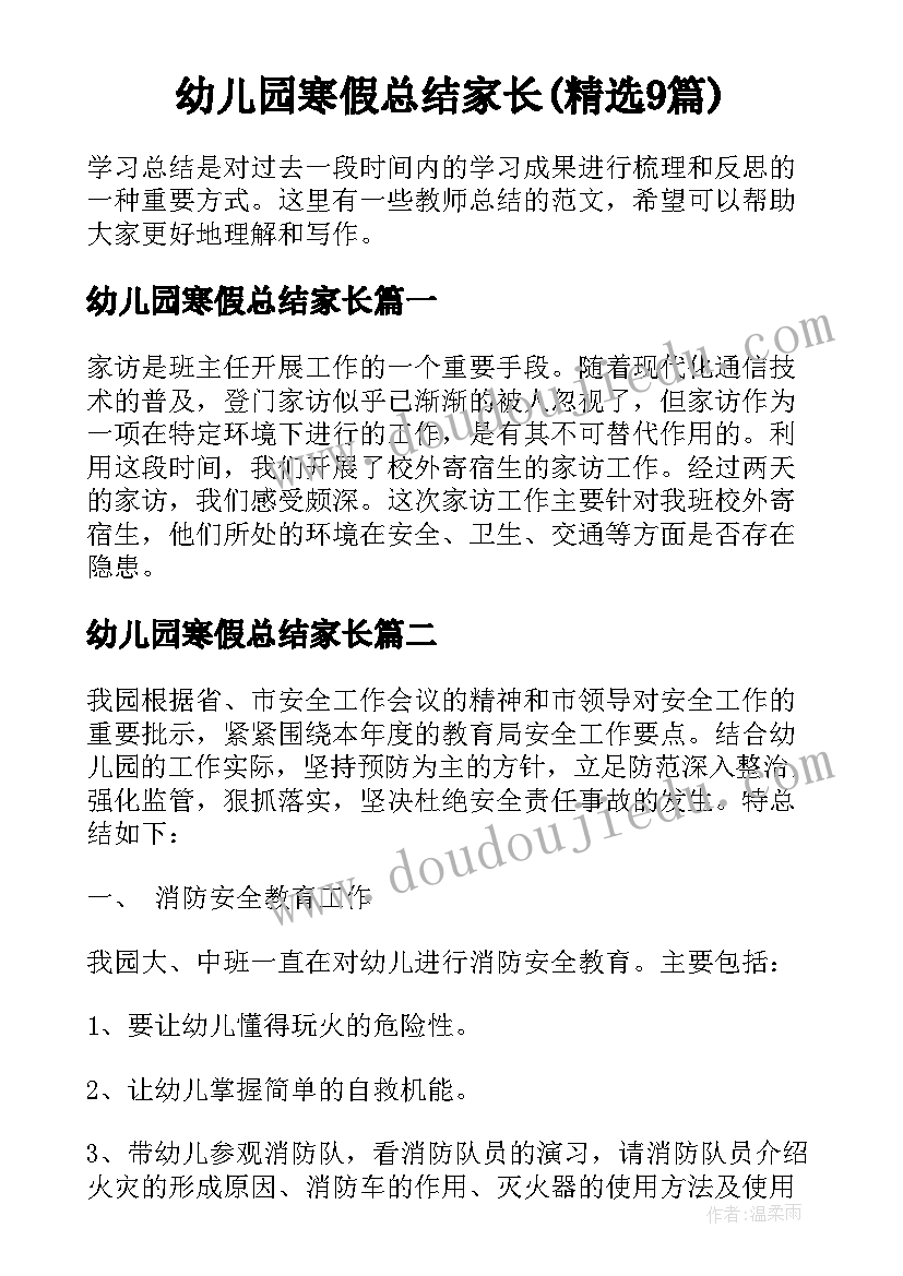 幼儿园寒假总结家长(精选9篇)