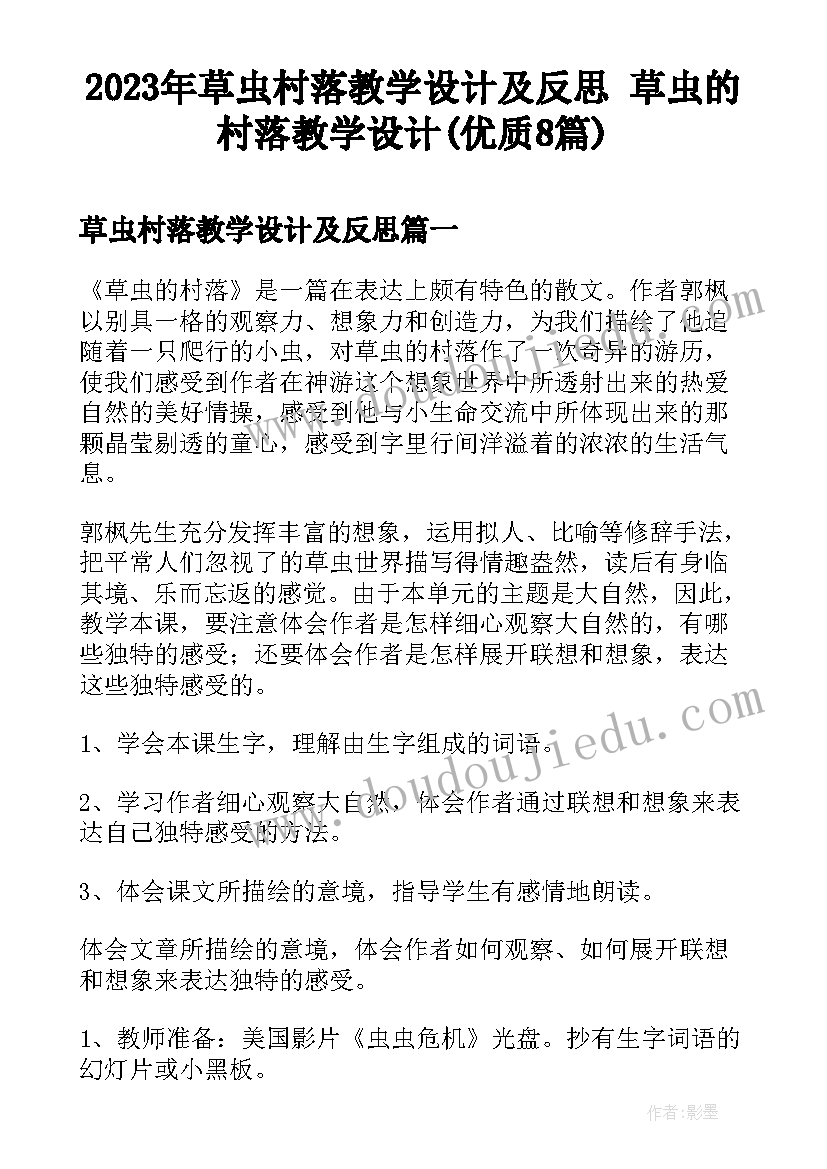 2023年草虫村落教学设计及反思 草虫的村落教学设计(优质8篇)