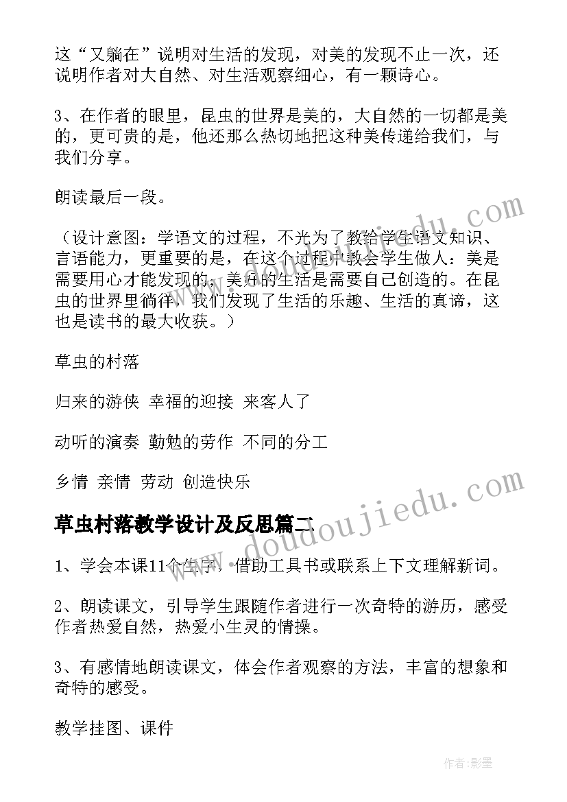 2023年草虫村落教学设计及反思 草虫的村落教学设计(优质8篇)