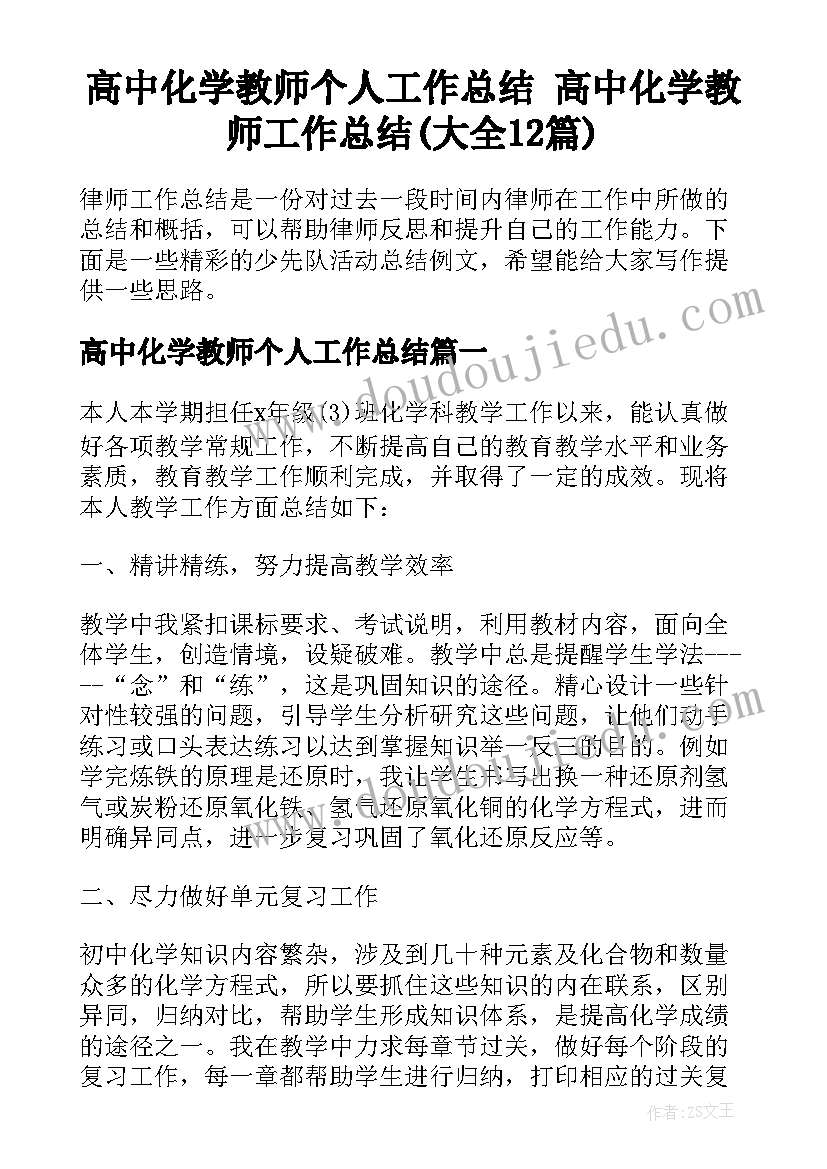 高中化学教师个人工作总结 高中化学教师工作总结(大全12篇)