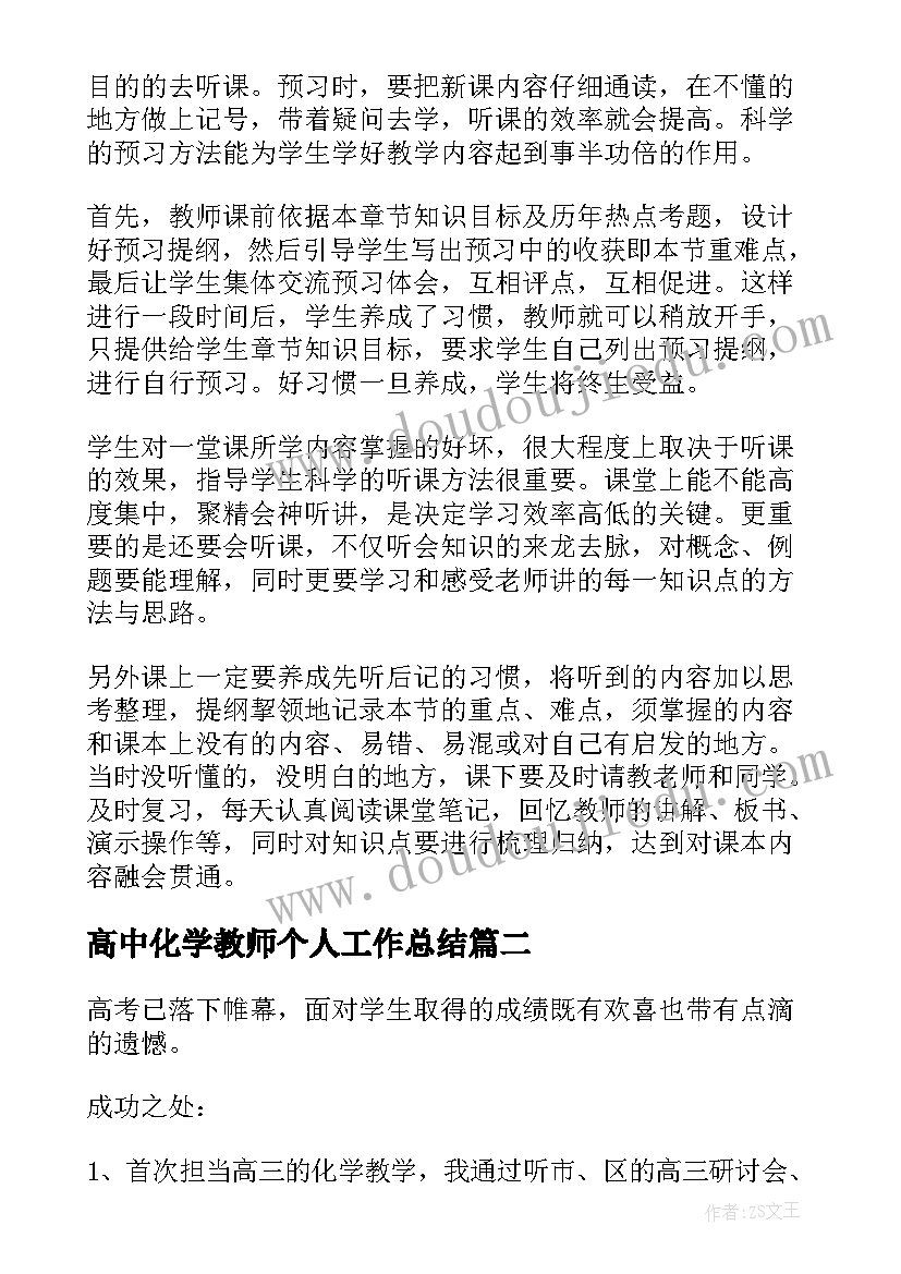 高中化学教师个人工作总结 高中化学教师工作总结(大全12篇)