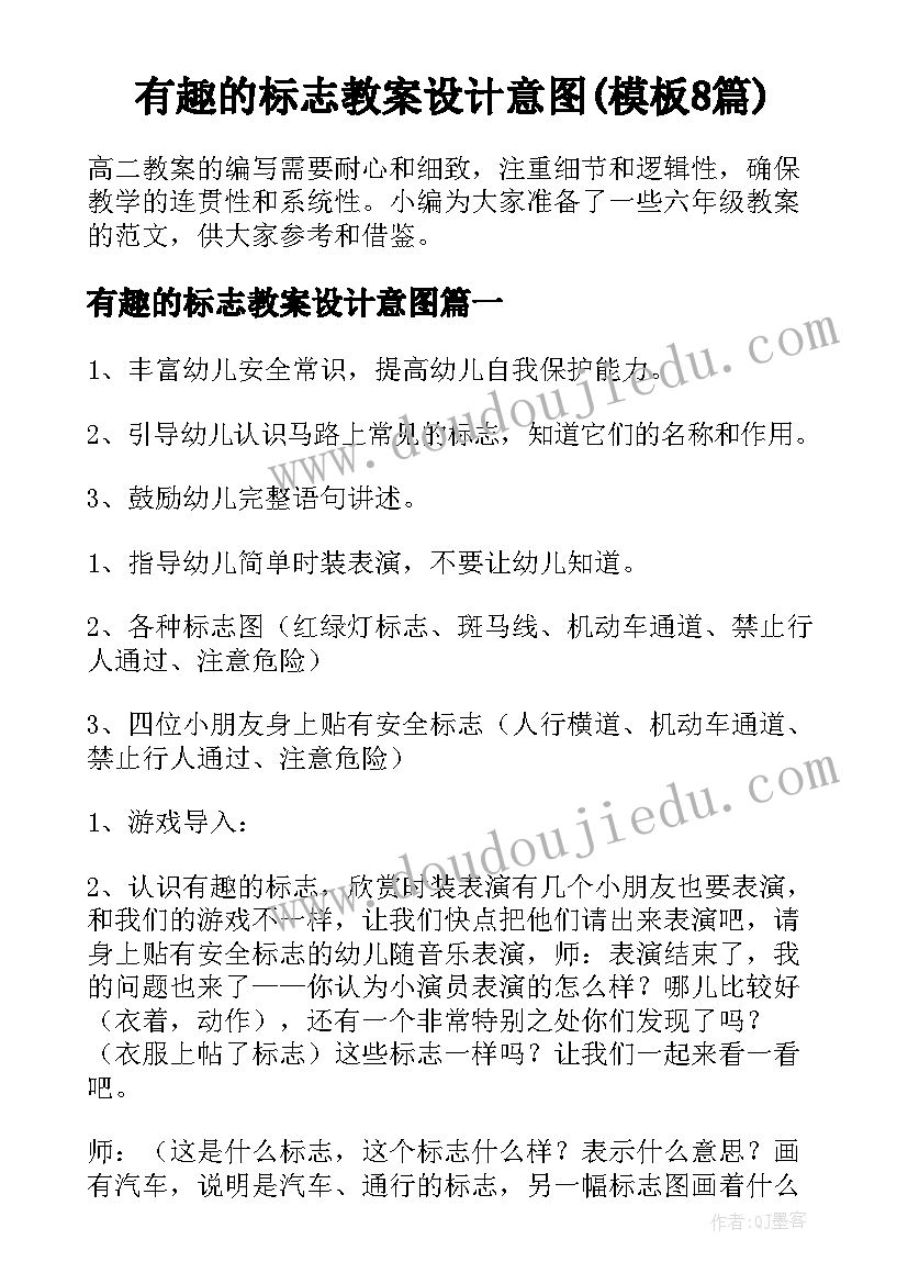 有趣的标志教案设计意图(模板8篇)