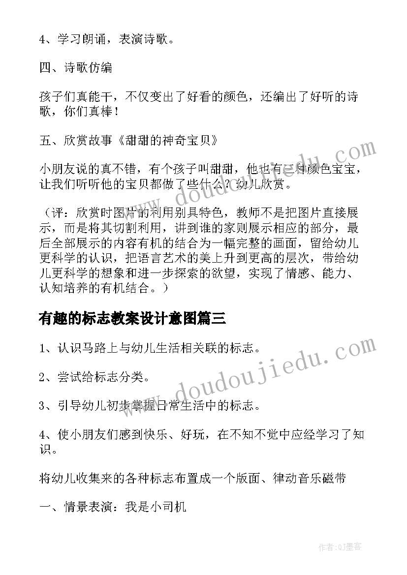 有趣的标志教案设计意图(模板8篇)