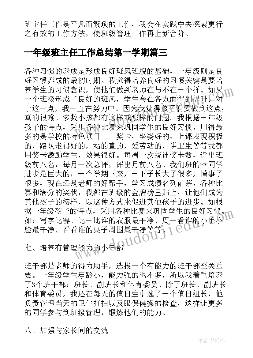 最新一年级班主任工作总结第一学期(大全8篇)