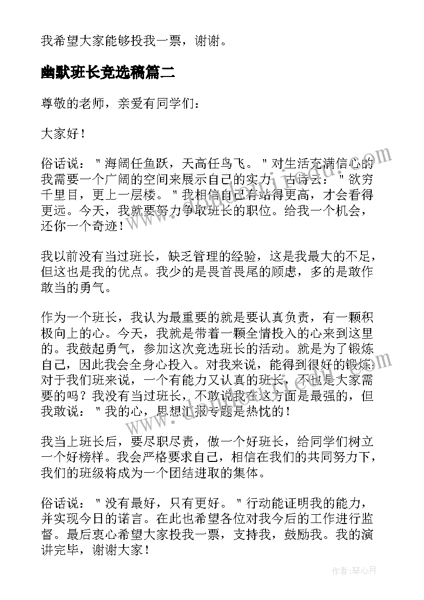 幽默班长竞选稿 竞选班长的演讲稿(模板8篇)