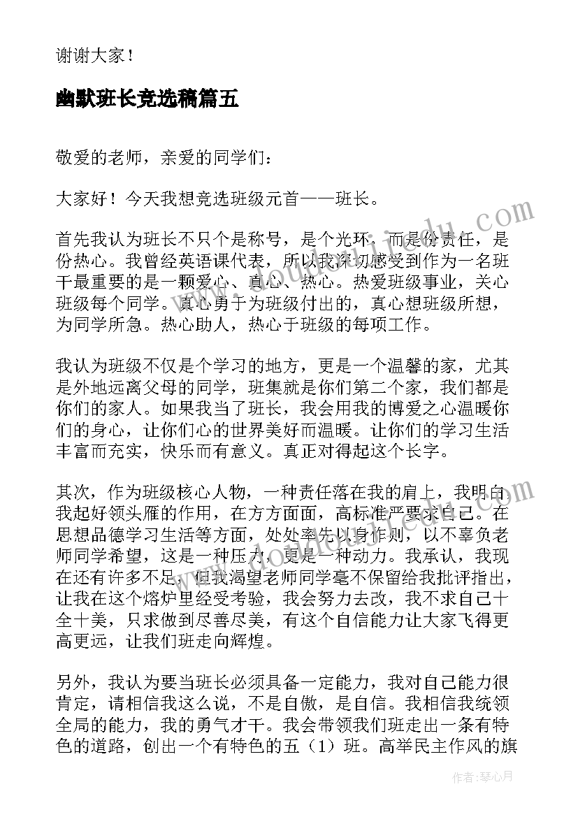 幽默班长竞选稿 竞选班长的演讲稿(模板8篇)