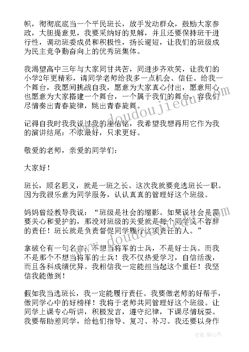 幽默班长竞选稿 竞选班长的演讲稿(模板8篇)