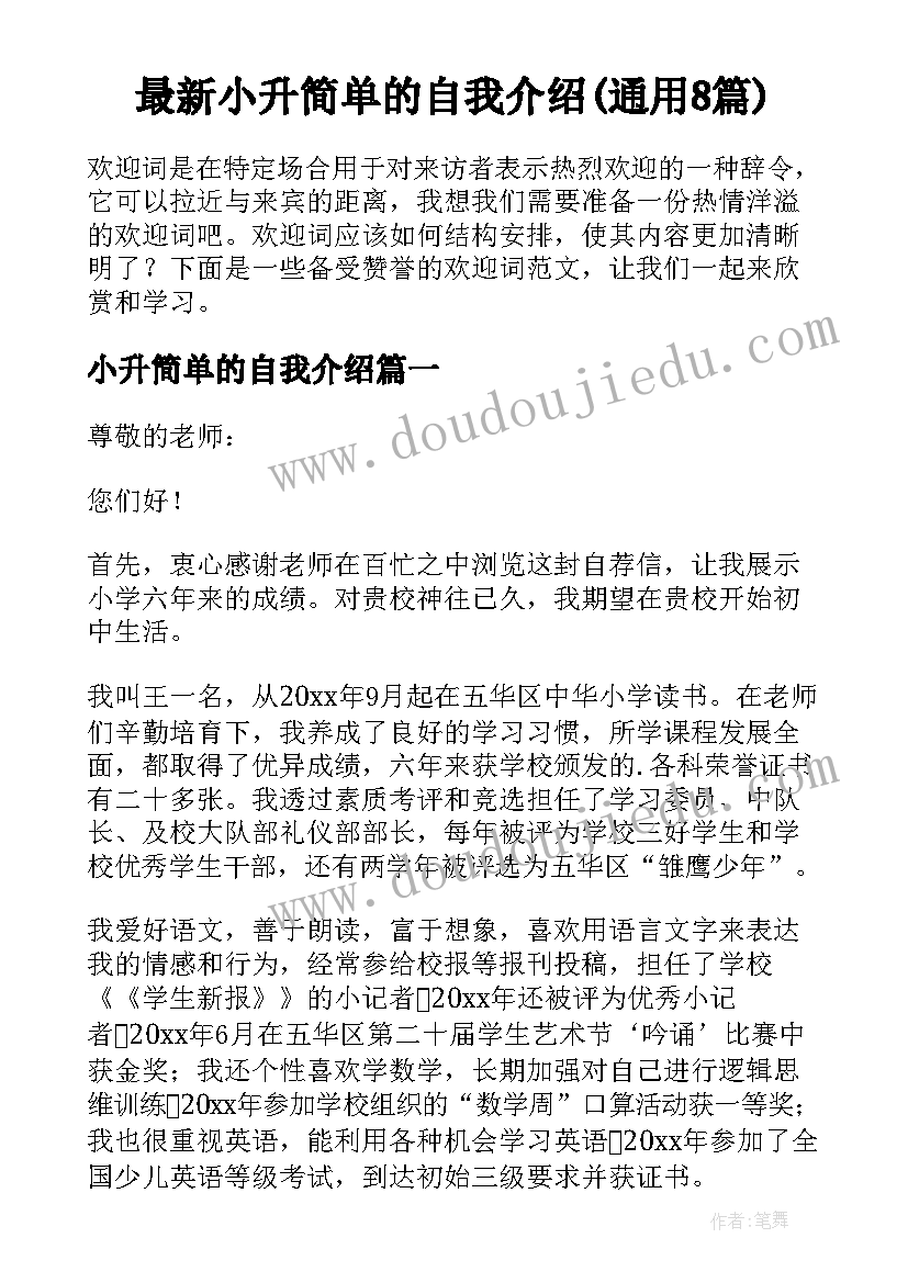 最新小升简单的自我介绍(通用8篇)