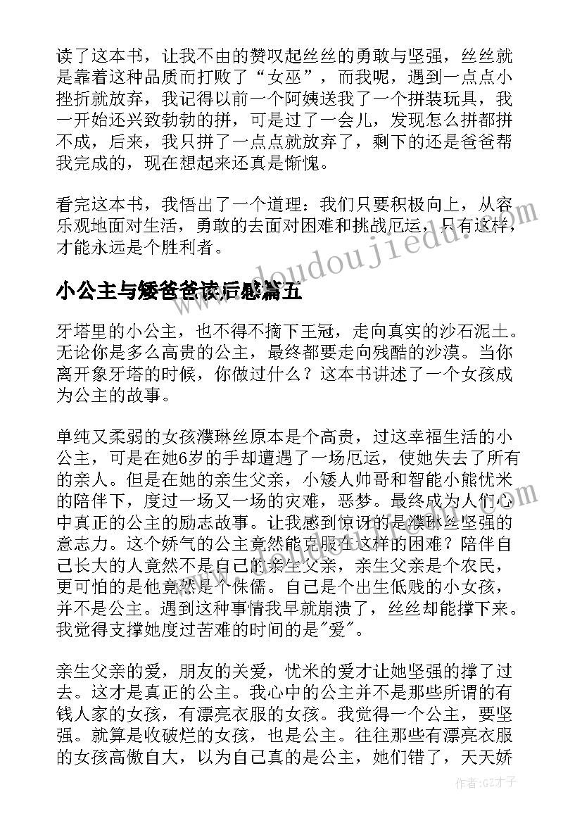 最新小公主与矮爸爸读后感(汇总8篇)