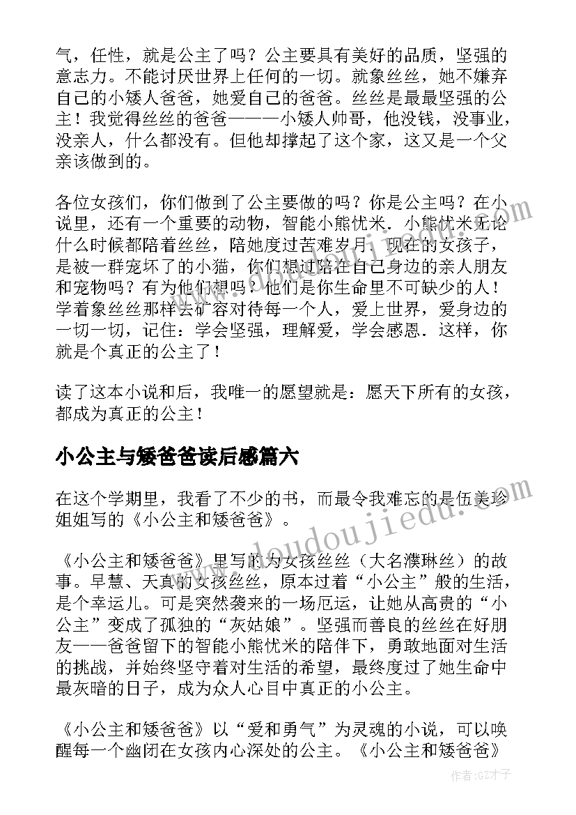 最新小公主与矮爸爸读后感(汇总8篇)