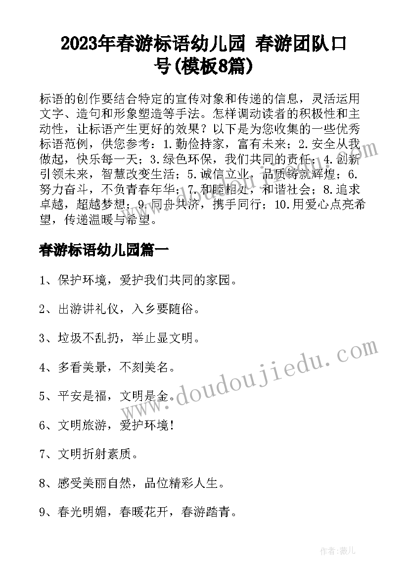 2023年春游标语幼儿园 春游团队口号(模板8篇)