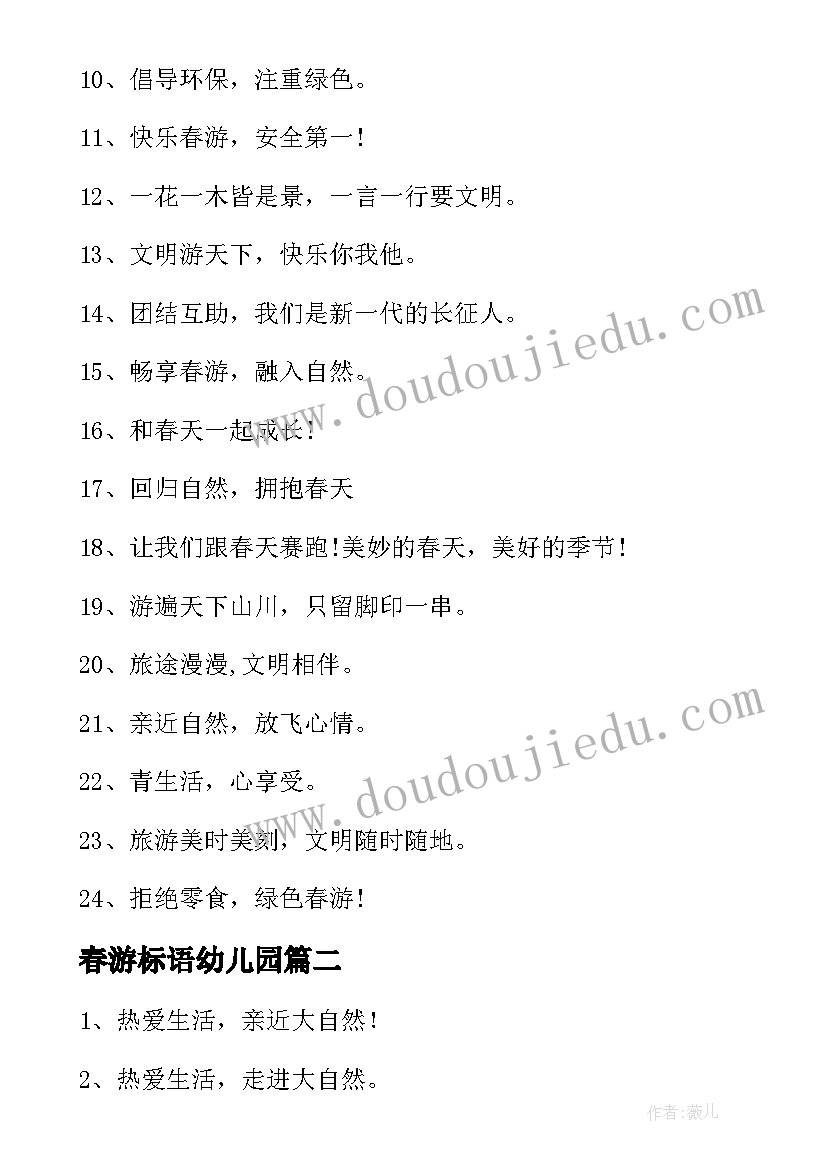 2023年春游标语幼儿园 春游团队口号(模板8篇)