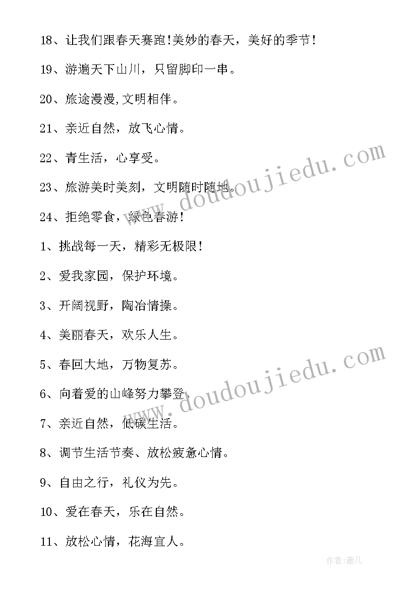 2023年春游标语幼儿园 春游团队口号(模板8篇)