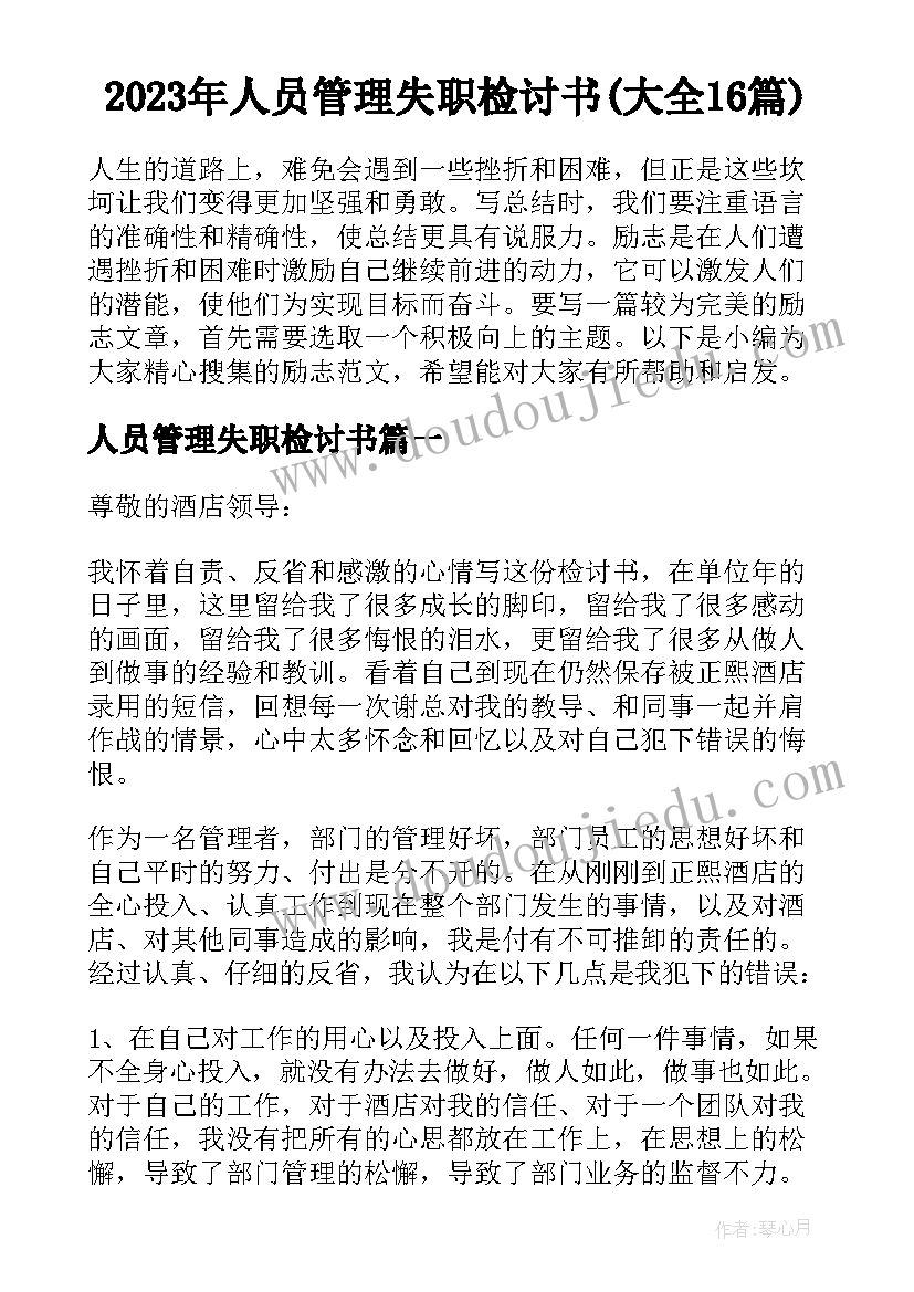 2023年人员管理失职检讨书(大全16篇)