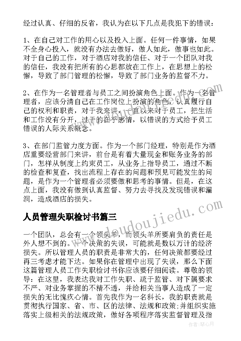 2023年人员管理失职检讨书(大全16篇)