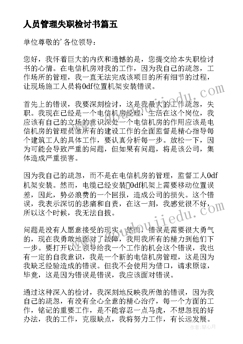 2023年人员管理失职检讨书(大全16篇)