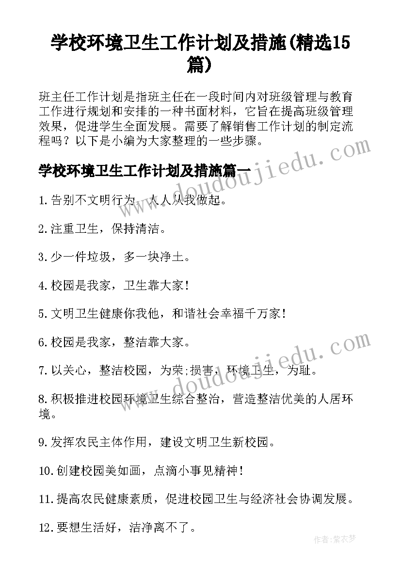 学校环境卫生工作计划及措施(精选15篇)