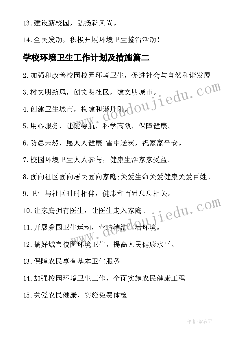 学校环境卫生工作计划及措施(精选15篇)