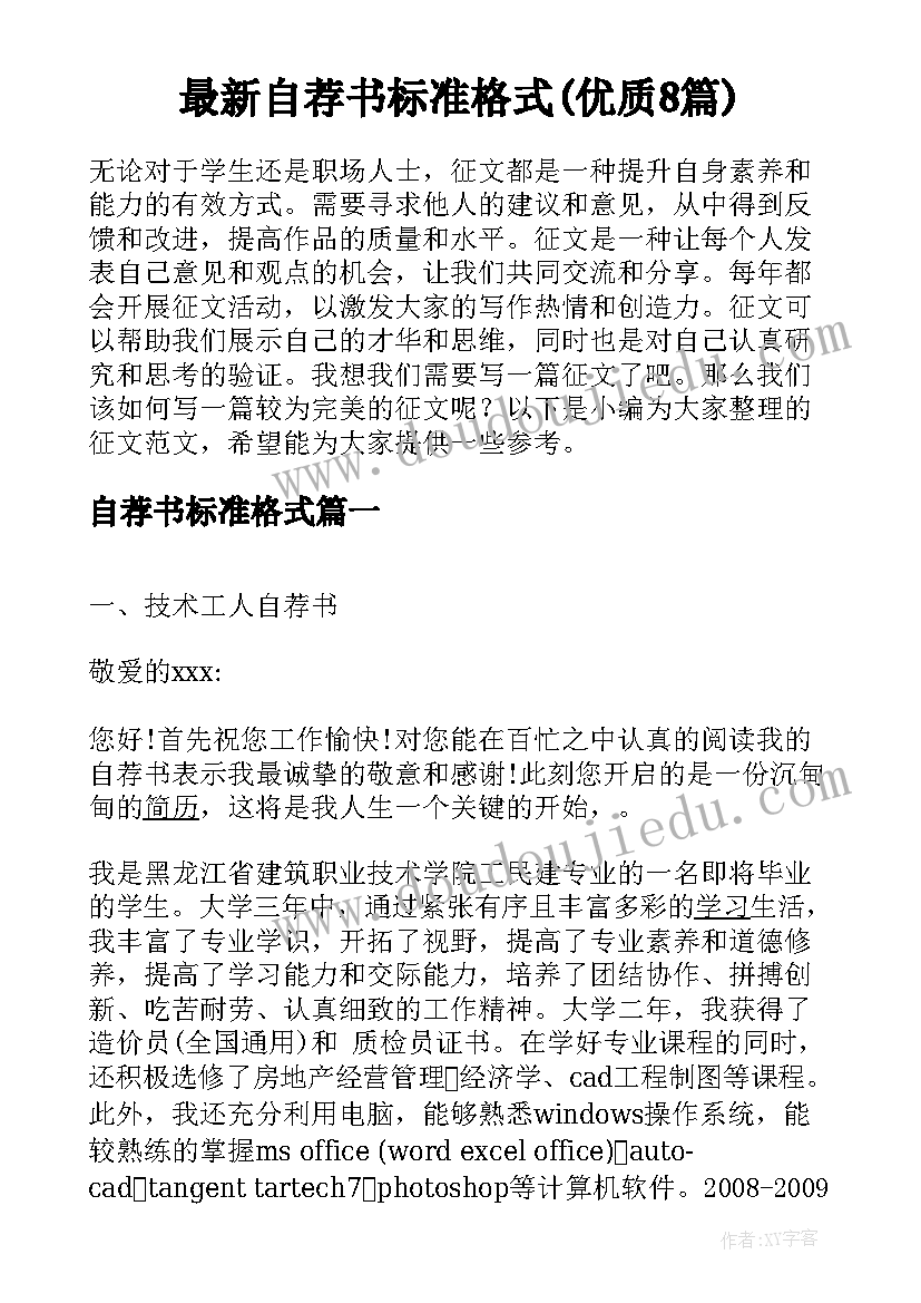 最新自荐书标准格式(优质8篇)