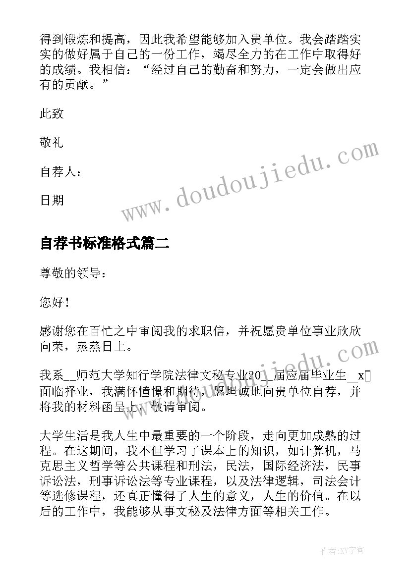 最新自荐书标准格式(优质8篇)