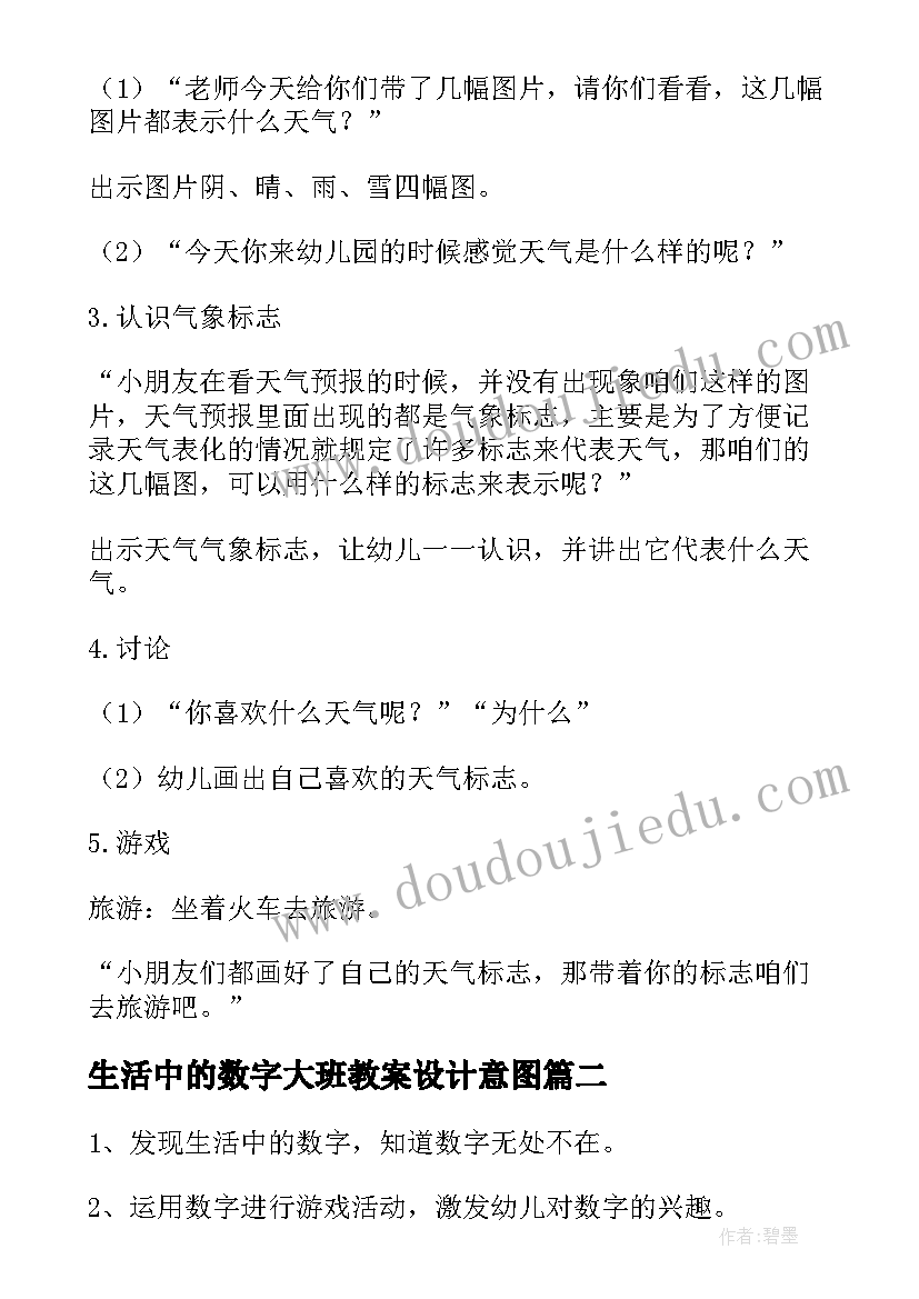 最新生活中的数字大班教案设计意图(通用8篇)